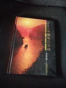 神奇的中国长江三峡（中英对照 全铜版纸彩印）【作者签赠本】