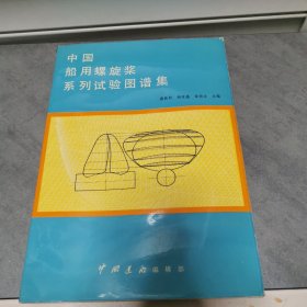 中国船用螺旋桨系列实验图谱集 ​