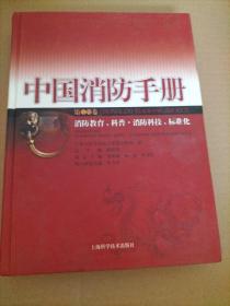 中国消防手册.第十四卷.消防教育、科普·消防科技、标准化