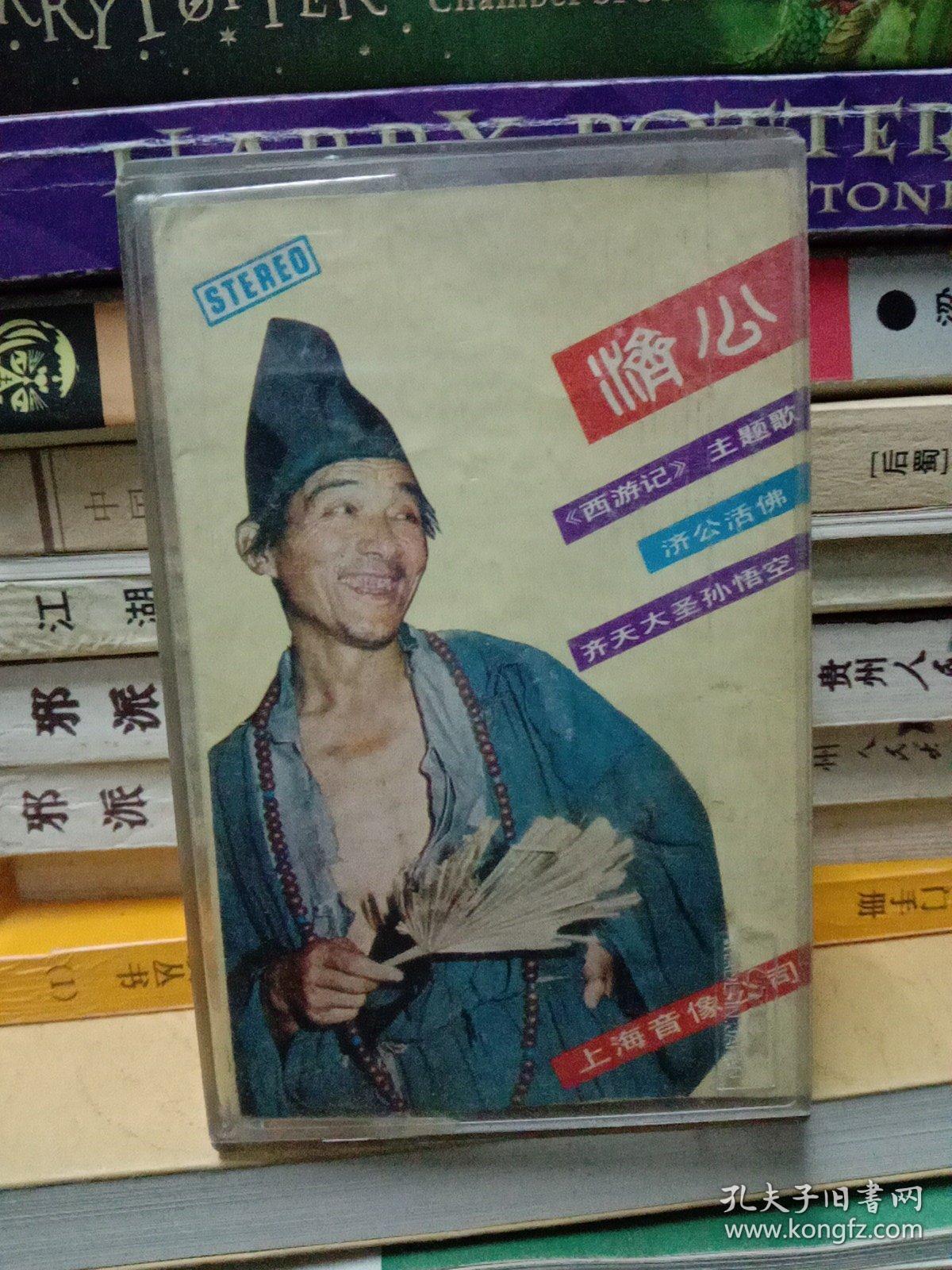 济公西游记主题曲音乐磁带