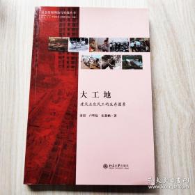 大工地：建筑业农民工的生存图景