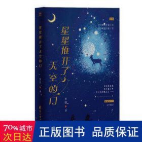 星星推开了天空的门 中国古典小说、诗词 王往