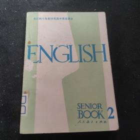 全日制十年制学校高中课本英语