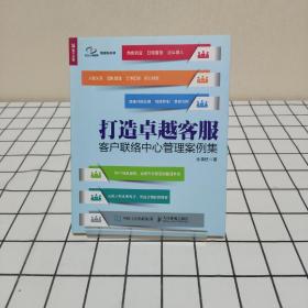 打造卓越客服  客户联络中心管理案例集