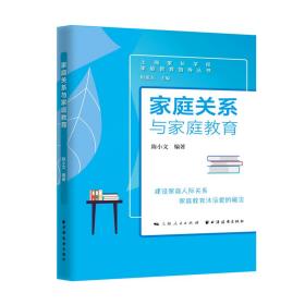家庭关系与家庭教育(家庭教育指导丛书) 陈小文 9787547617199 上海远东出版社