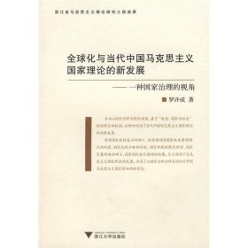 全球化与当代中国马克思主义国家理论的新发展:一种国家治理的视角 9787308069373