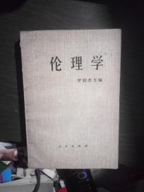 伦理学(人民出版社)