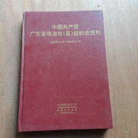中国共产党广东省珠海市（县）组织史资料（1949·11--1988·12）