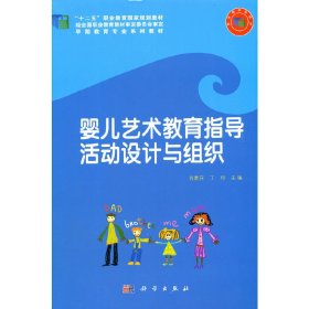 【正版书籍】婴儿艺术教育指导活动设计与组织