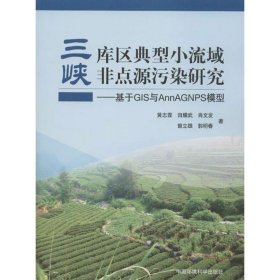 【正版书籍】三峡库区典型小流域非点源污染研究