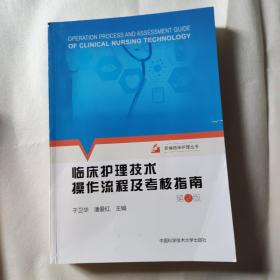 临床护理技术操作流程及考核指南第二版