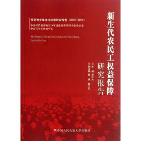 保正版！新生代农民工权益保障研究报告9787565307430中国人民公安大学出版社郭开元