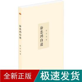 徐悲鴻自述 中國歷史 徐悲鴻 新華正版