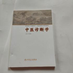 中医诊断学