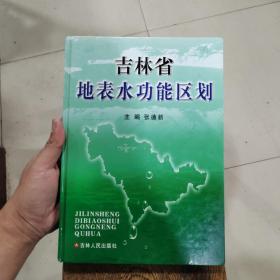 吉林省地表水功能区划（作者张德新签名本）