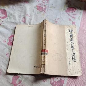 论中国历史的几个问题