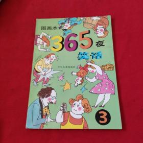 图画本 365夜笑话  3