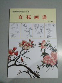 中国画名家技法丛书 :百花画谱
