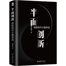 新华正版 半面创新 创新的可计算学说 周宏桥 9787301317815 北京大学出版社