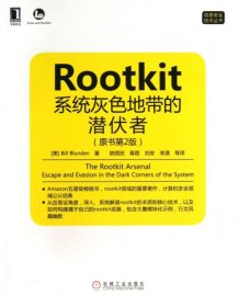 全新正版RootKit系统灰色地带的潜伏者(原书第2版)/信息安全技术丛书9787111441786