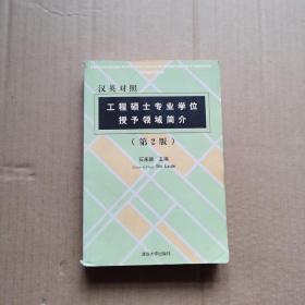 工程硕士专业学位授予领域简介:汉英对照