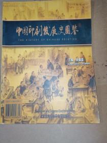 中国印刷发展史图鉴-北京印刷史图鉴（下册）样本