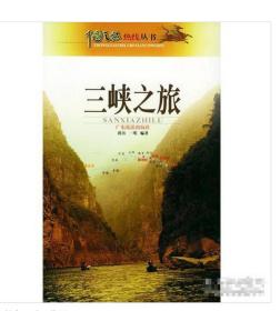 三峡之旅——中国之旅热线丛书 9787806531280