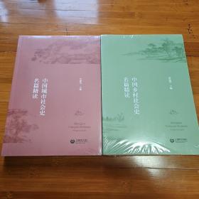中国乡村社会史名篇精读+中国城市社会史名篇精读