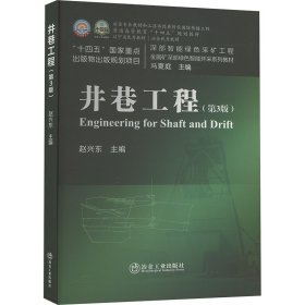 井巷工程（第3版） 大中专理科科技综合 赵兴东
