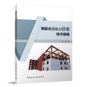 装配式混凝土校舍技术指南 建筑材料 陈骏 新华正版