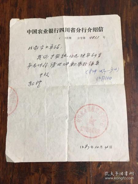 中国农业银行四川省分行介绍信1987装帧：其他候申的书店四川省成都市候申