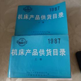 1987 机床产品供货目录（上下册）