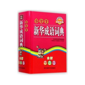 小学生新华成语词典(全新彩色版)(精)