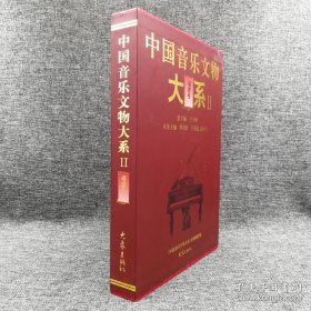 中国音乐文物大系2：福建卷（精装本有盒）