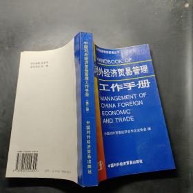 中国对外经济贸易管理工作手册.第二册