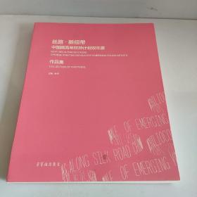 丝路·新纽带:中国画青年扶持计划双年展作品集:汉、英