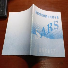 （SARS）医院感染预防与控制手册