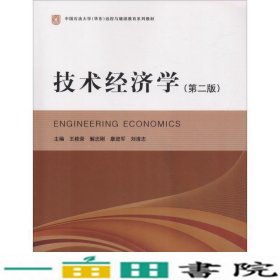技术经济学第二版王桂荣石油大学9787563630318