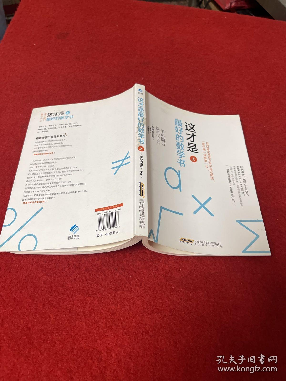 这才是最好的数学书 上 孔夫子旧书网