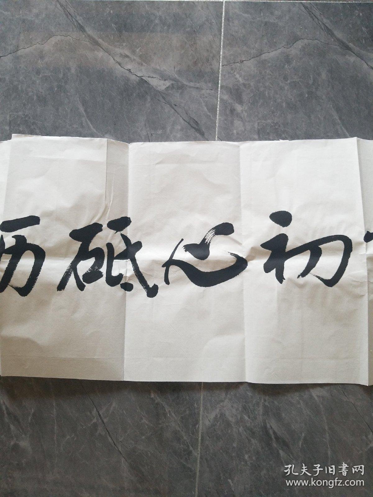 陕西书法家张富锁书法