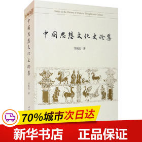 保正版！中国思想文化史论集9787520389020中国社会科学出版社李振宏