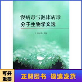 慢病毒与泡沫病毒分子生物学文选