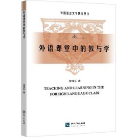 新华正版 外语课堂中的教与学 徐锦芬 9787513065108 知识产权出版社