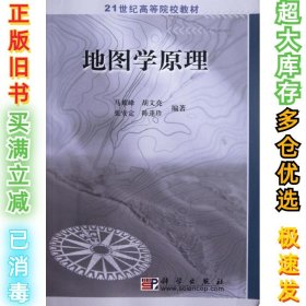 地图学原理/21世纪高等院校教材马耀峰9787030128553科学出版社2004-06-01