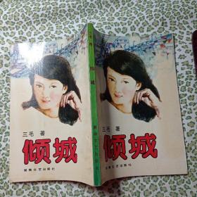 倾城