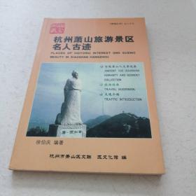 杭州萧山旅游景区名人古迹（稀缺书）