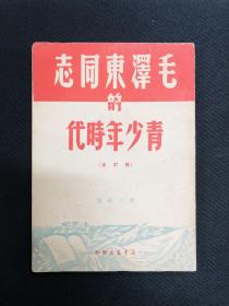 毛泽东传记系列：1949年新华书店【毛泽东同志的青少年时代】
