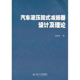 汽车液压筒式减振器设计及理论 大中专理科科技综合 周长城 新华正版