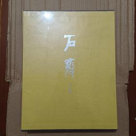中国当代油画名家画集：石齐