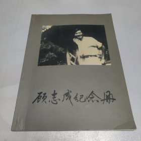 顾志成纪念册(张元和签赠本)
